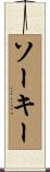 ソーキー Scroll