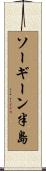 ソーギーン半島 Scroll
