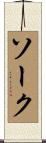 ソーク Scroll