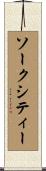 ソークシティー Scroll