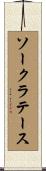 ソークラテース Scroll