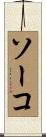 ソーコ Scroll