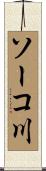 ソーコ川 Scroll