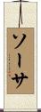 ソーサ Scroll