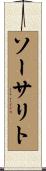 ソーサリト Scroll