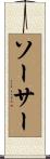 ソーサー Scroll