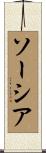 ソーシア Scroll