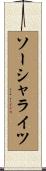ソーシャライツ Scroll
