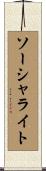 ソーシャライト Scroll