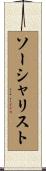 ソーシャリスト Scroll