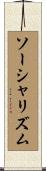 ソーシャリズム Scroll