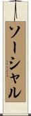 ソーシャル Scroll