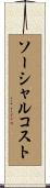 ソーシャルコスト Scroll