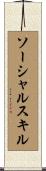 ソーシャルスキル Scroll