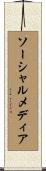ソーシャルメディア Scroll