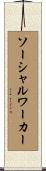 ソーシャルワーカー Scroll
