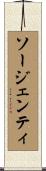 ソージェンティ Scroll