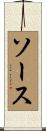ソース Scroll