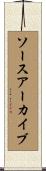 ソースアーカイブ Scroll