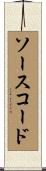 ソースコード Scroll
