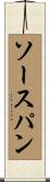 ソースパン Scroll