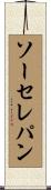 ソーセレパン Scroll