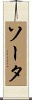 ソータ Scroll