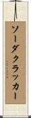 ソーダクラッカー Scroll
