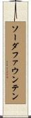 ソーダファウンテン Scroll