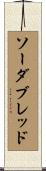 ソーダブレッド Scroll