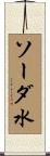 ソーダ水 Scroll