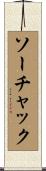 ソーチャック Scroll