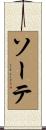 ソーテ Scroll