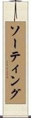 ソーティング Scroll