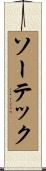 ソーテック Scroll