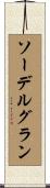 ソーデルグラン Scroll