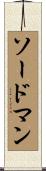ソードマン Scroll