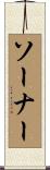 ソーナー Scroll