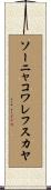 ソーニャコワレフスカヤ Scroll