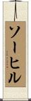 ソーヒル Scroll