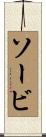 ソービ Scroll