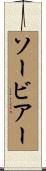 Sauveur Scroll