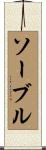 ソーブル Scroll