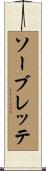 ソーブレッテ Scroll