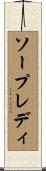 ソープレディ Scroll