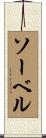 ソーベル Scroll