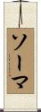 ソーマ Scroll
