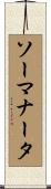 ソーマナータ Scroll