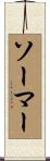 ソーマー Scroll