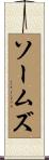 ソームズ Scroll